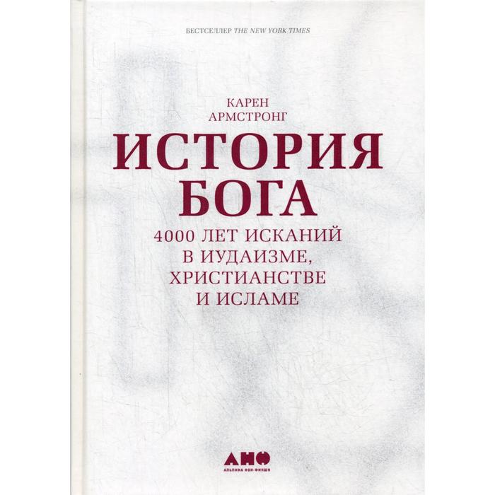 

История Бога: 4000 лет исканий в иудаизме, христианстве и исламе. 8-е издание. Армстронг К.
