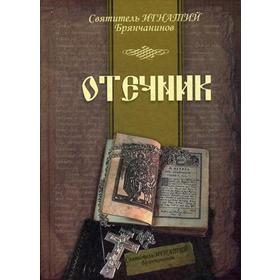 

Отечник. Сост. Свт. Игнатием (Брянчаниновым)