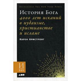 

История Бога: 4000 лет исканий в иудаизме, христианстве и исламе. Армстронг К.