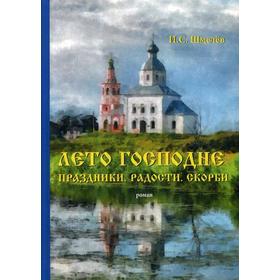 

Лето Господне: Праздники. Радости. Скорби: роман. Шмелев И.С.