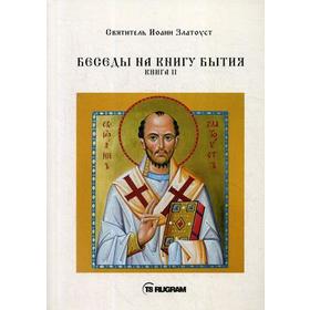 

Беседы на книгу Бытия. Книга 2. Cвятитель Иоанн Златоуст