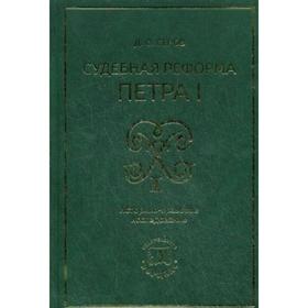 Судебная реформа Петра I. Историко-правовое исследование. Серов Д.О от Сима-ленд