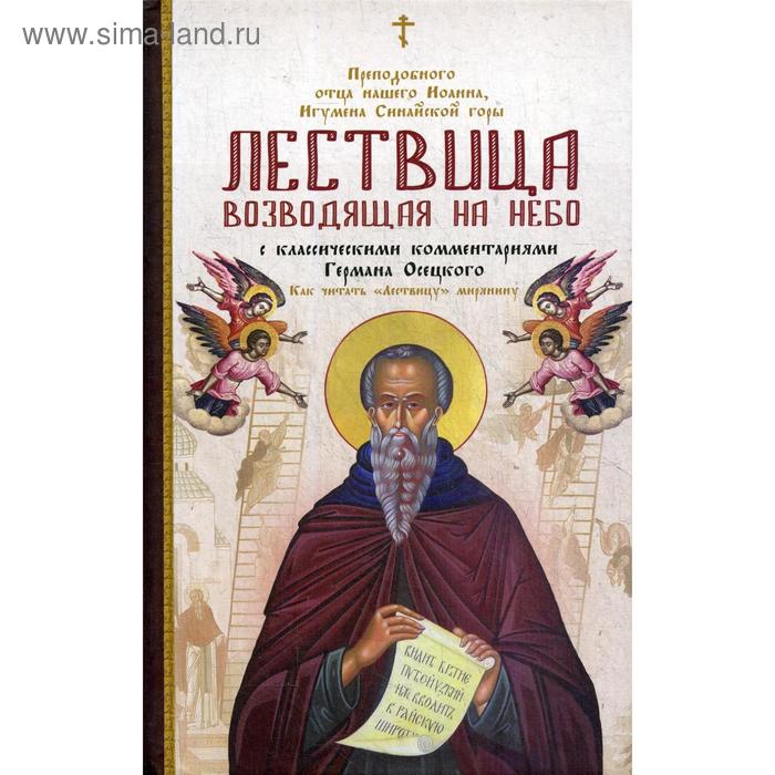 Лествица, возводящая на Небо, с классическими комментариями игумена Германа (Осецкого) Как читать «Лествицу» мирянину