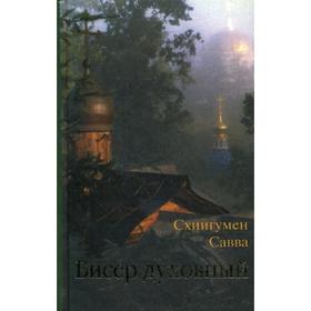 

Бисер духовный. Собрание духовных творений. Проповеди, наставления и молитвы. Схиигумен Савва (Остапенко)