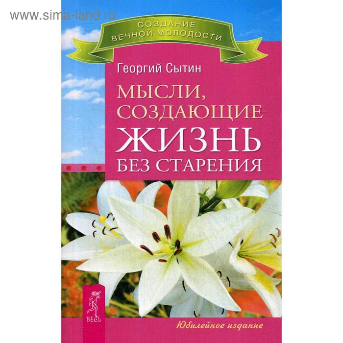 Мысли, создающие жизнь без старения. Сытин Г.Н.