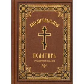 

Молитвослов Псалтирь. С указанием псалмов. Религиозное издание