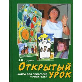 

Открытый урок. Книга для педагогов и родителей. Сурова Л.В.