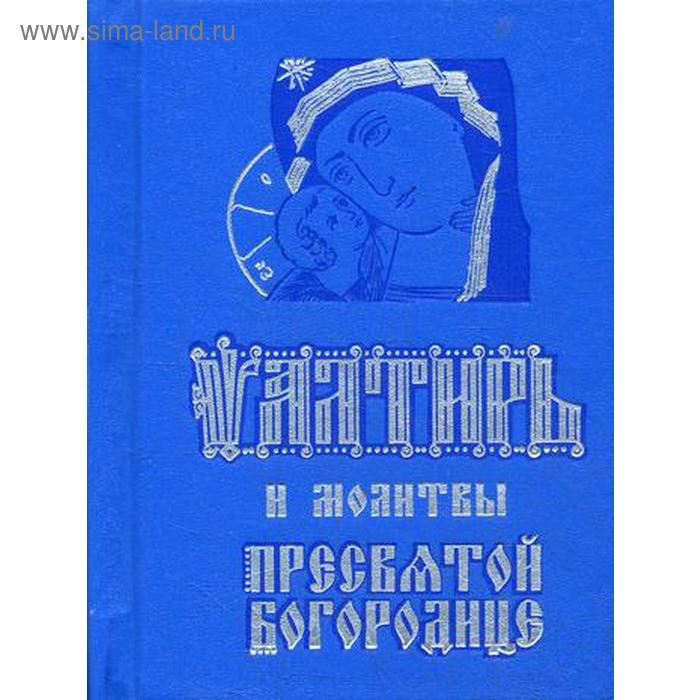 

Псалтирь и молитвы Пресвятой Богородице (карманный форм.)