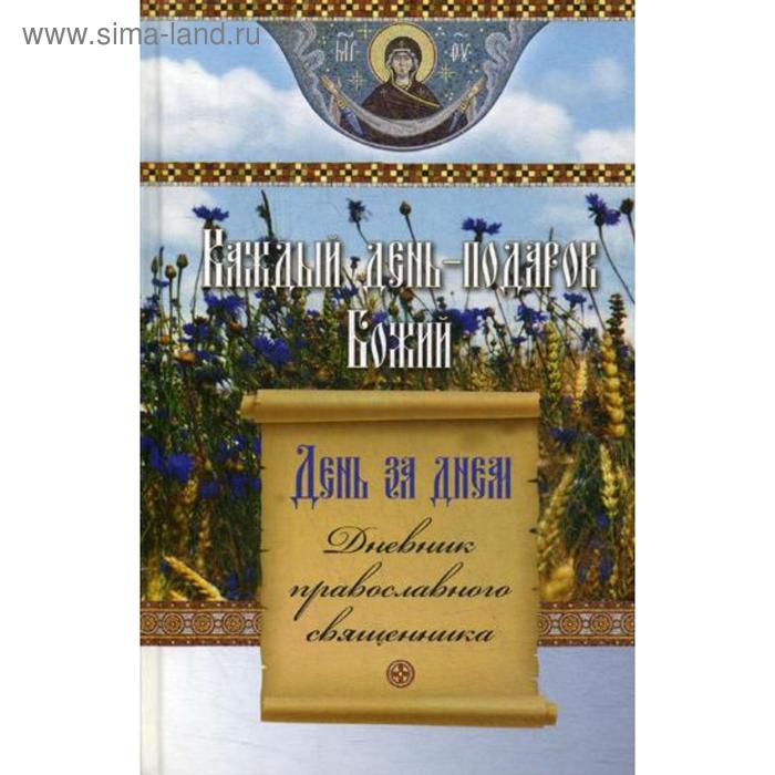 

День за днем. Каждый день - подарок Божий. Дневник православного священника