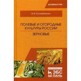 

Полевые и огородные культуры России. Зерновые: Монография. 2-е издание, исправленное. Коломейченко В. В.