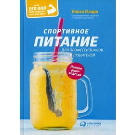 

Спортивное питание для профессионалов и любителей. Полное руководство. Кларк Н.