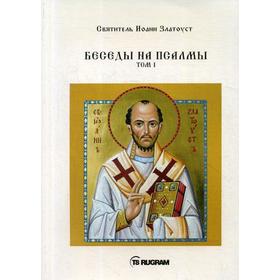 

Беседы на псалмы. Т. 1. Cвятитель Иоанн Златоуст