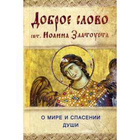 

Доброе слово свт. Иоанна Златоуста. О мире и спасении души