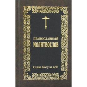 

Православный молитвослов: Слава Богу за все!