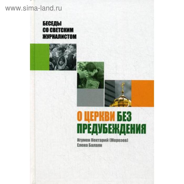 

О Церкви без предубеждения. Беседы со светским журналистом. Нектарий (Морозов), игумен, Балаян Е.