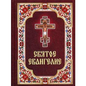 

Святое Евангелие