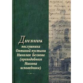 

Дневник послушника Оптиной пустыни Николая Беляева