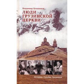 

Люди Грузинской Церкви: Истории. Судьбы. Традиции. Лучанинов В. Я.