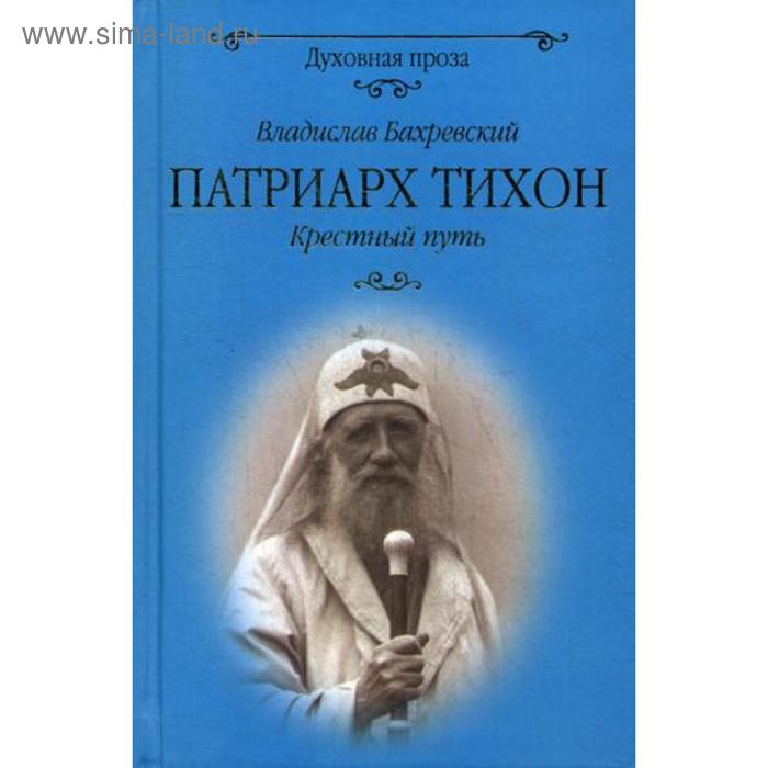 Патриарх Тихон. Крестный путь: роман. Бахревский В.А.