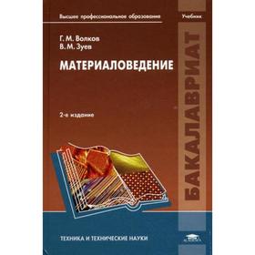 

Материаловедение: учебник. 2 издание. Волков Г. М.