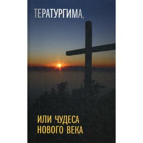 

Тератургима, или Чудеса нового века