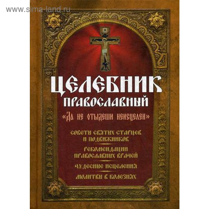 фото Целебник православный. сост. девятого с., макаревский н. воздвижение