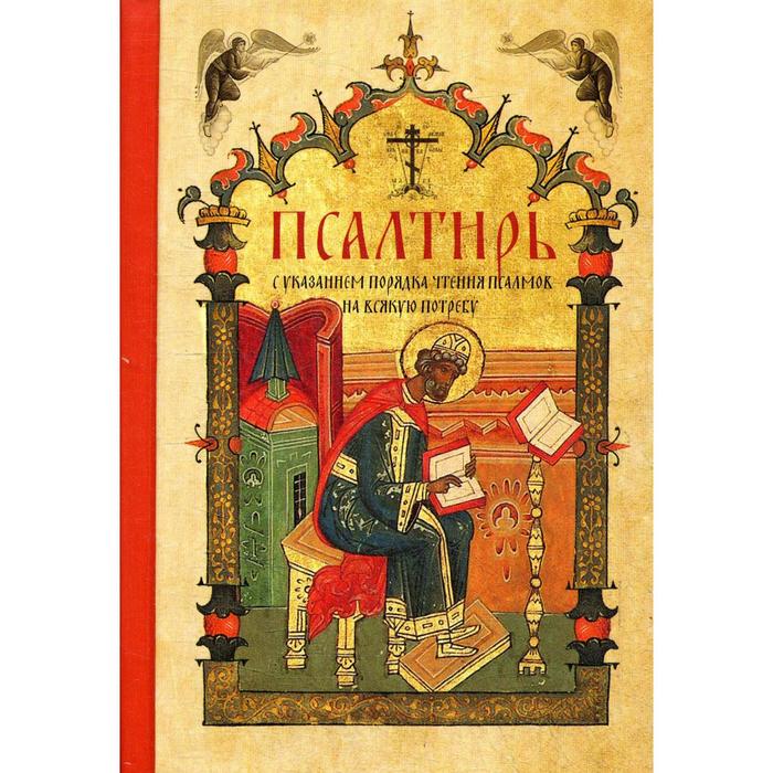 

Псалтирь с указанием порядка чтения псалмов на всякую потребу (карманный)