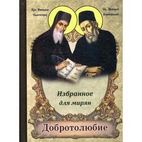 

Добротолюбие. Избранное для мирян. Сост. Валитов А.