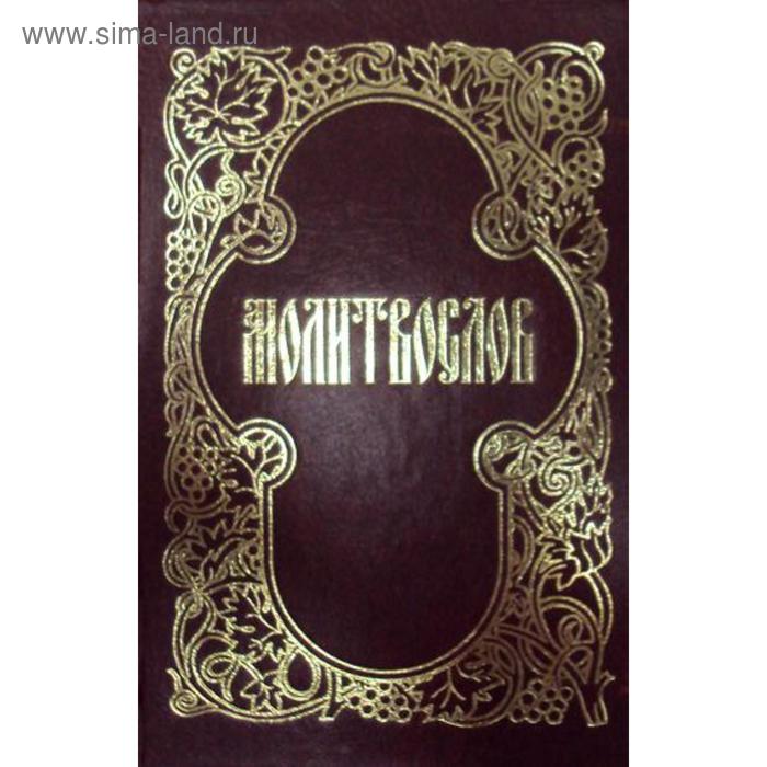 

Молитвослов. (мал. фор.)