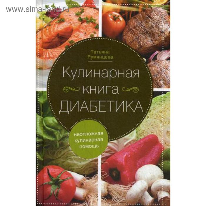 фото Кулинарная книга диабетика. неотложная кулинарная помощь. румянцева т. центрполиграф