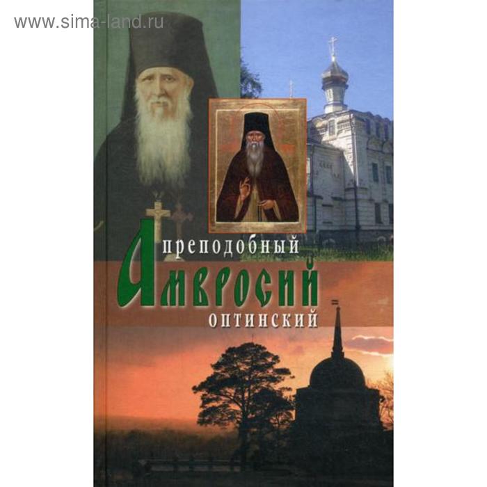 

Преподобный Амвросий Оптинский. 2-е издание. Схиархимандрит Агапит (Беловидов)