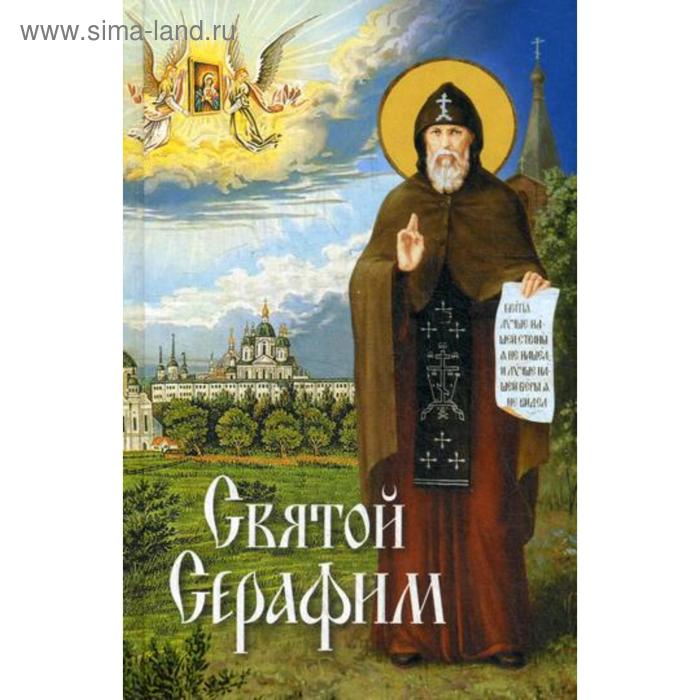 

Святой Серафим. Сост. Протоиерий Шапиро И.