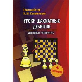 

Уроки шахматных дебютов для юных чемпионов + упражнения. Калиниченко Н.М.