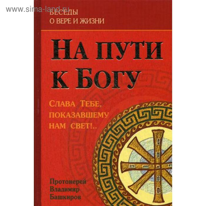 

На пути к Богу: Слава Тебе, показавшему нам свет!. Протоиерей Владимир Башкиров