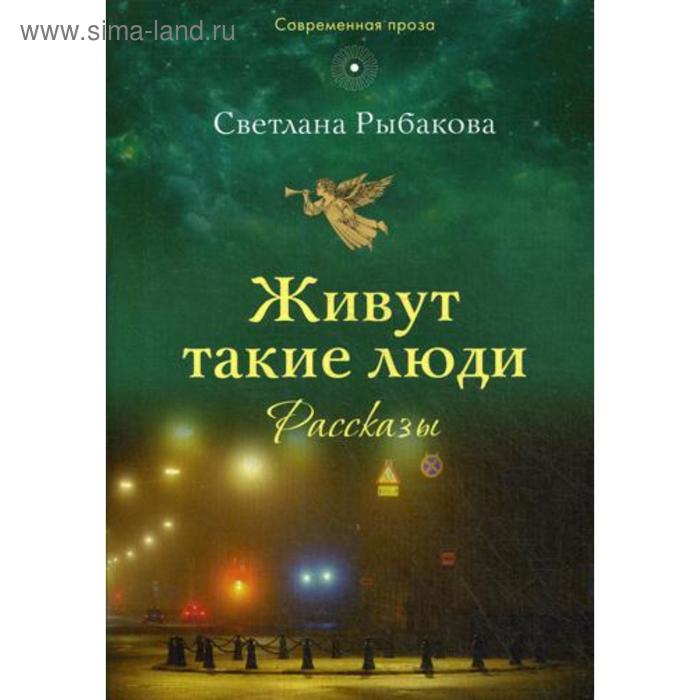 фото Живут такие люди: рассказы. рыбакова с. н. издательство сретенского монастыря