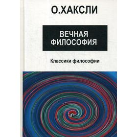 

Вечная философия. Хаксли О.