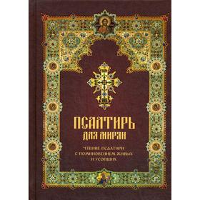 

Псалтирь для мирян. Чтение Псалтири с поминовением живых и усопших