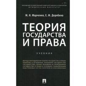 

Теория государства и права: Учебник. Марченко М.Н., Дерябина Е.М.