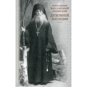 

Духовное наследие. 2-е издание. Варсонофий Оптинский, преподобный