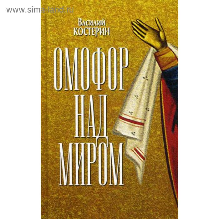 

Омофор над миром: Ченстоховская чудотворная. Костерин В.