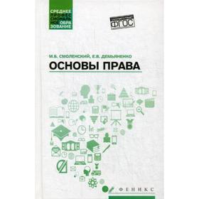 

Основы права: Учебное пособие. 2-е издание. Смоленский М. Б., Демьяненко Е. В.