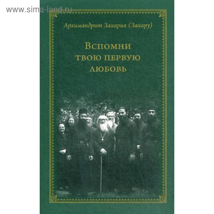 

Вспомни твою первую любовь. Арх. Захария Захару