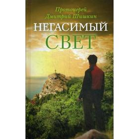 

Негасимый свет: рассказы и очерки. Шишкин Д., протоиерей