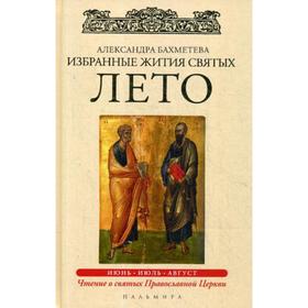 

Избранные жития Святых. Лето: Июнь. Июль. Август. Бахметева А.