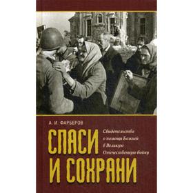 

Спаси и сохрани: свидетельства о помощи Божией в Великую Отечественную войну