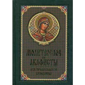 

Молитвослов и акафисты для православной женщины. Сборник молитв (золотое тиснение)