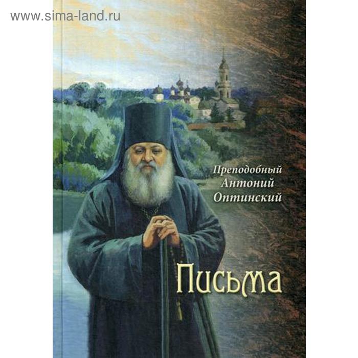 Письма. Прп. Антоний Оптинский икона печать на дереве 13х16 антоний печерский прп 2