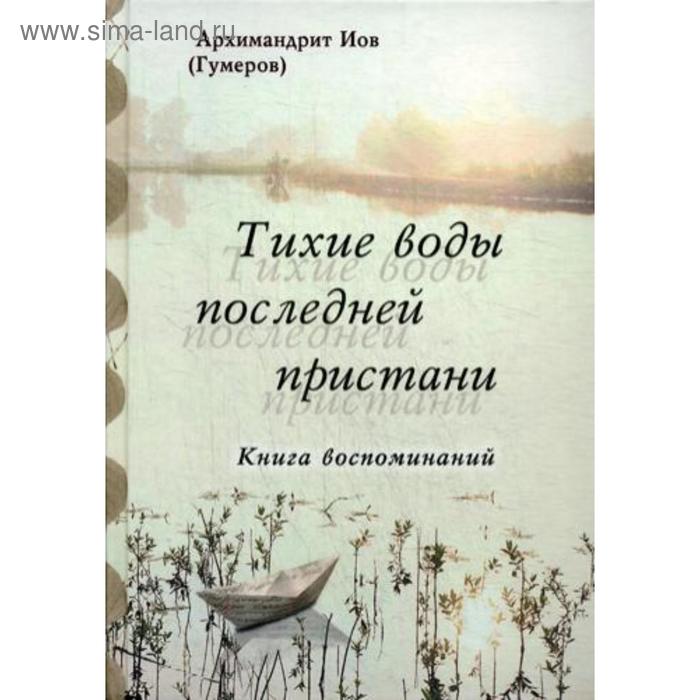 фото Тихие воды последней пристыни: книга воспоминаний. иов (гумеров), архимандрит изд. сретенского монастыря