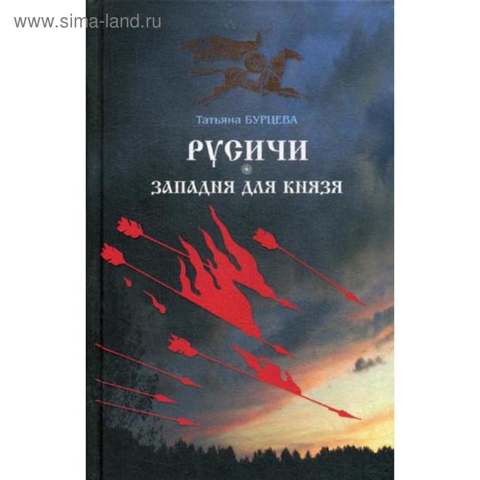 

Русичи. Западня для князя. Бурцева Т.