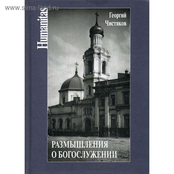 

Размышления о богослужении. Чистяков Г.П.